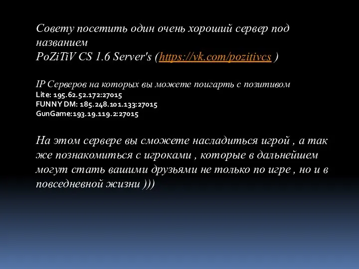 Совету посетить один очень хороший сервер под названием PoZiTiV CS 1.6