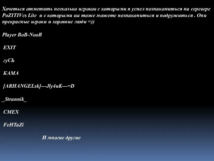 Хочеться отметить несколько игроков с которыми я успел познакомиться на серевере