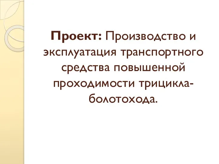 Проект: Производство и эксплуатация транспортного средства повышенной проходимости трицикла- болотохода.