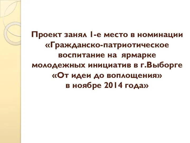 Проект занял 1-е место в номинации «Гражданско-патриотическое воспитание на ярмарке молодежных