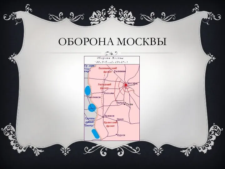 ОБОРОНА МОСКВЫ