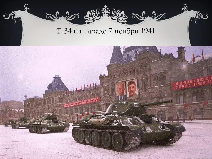 Т-34 на параде 7 ноября 1941