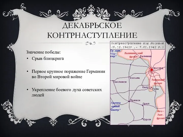 ДЕКАБРЬСКОЕ КОНТРНАСТУПЛЕНИЕ Значение победы: Срыв блицкрига Первое крупное поражение Германии во