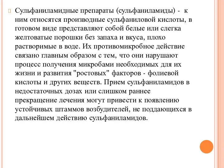 Сульфаниламидные препараты (сульфаниламиды) - к ним относятся производные сульфаниловой кислоты, в