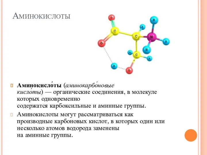 Аминокислоты Аминокисло́ты (аминокарбо́новые кисло́ты) — органические соединения, в молекуле которых одновременно