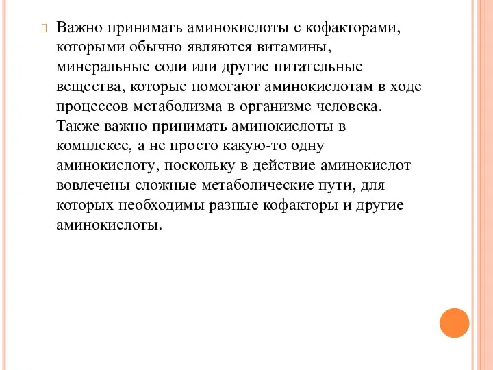 Важно принимать аминокислоты с кофакторами, которыми обычно являются витамины, минеральные соли