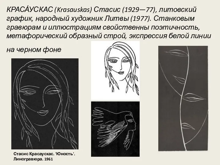 КРАСА́УСКАС (Krasauskas) Стасис (1929—77), литовский график, народный художник Литвы (1977). Станковым