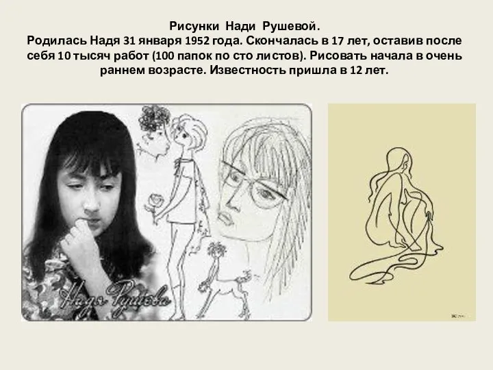 Рисунки Нади Рушевой. Родилась Надя 31 января 1952 года. Скончалась в