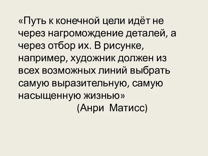 «Путь к конечной цели идёт не через нагромождение деталей, а через