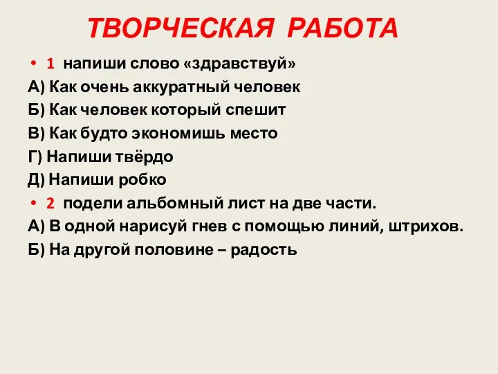 ТВОРЧЕСКАЯ РАБОТА 1 напиши слово «здравствуй» А) Как очень аккуратный человек