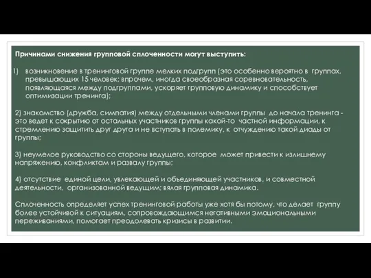 Причинами снижения групповой сплоченности могут выступить: возникновение в тренинговой группе мелких