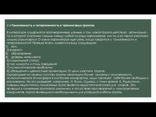 2.4 Гомогенность и гетерогенность в тренинговых группах В литературе содержатся противоречивые