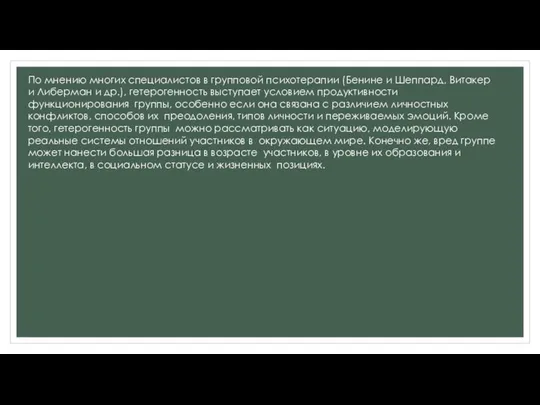 По мнению многих специалистов в групповой психотерапии (Бенине и Шеппард, Витакер