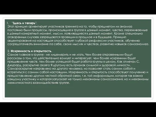 "Здесь и теперь". Этот принцип ориентирует участников тренинга на то, чтобы