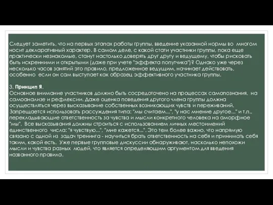 Следует заметить, что на первых этапах работы группы, введение указанной нормы