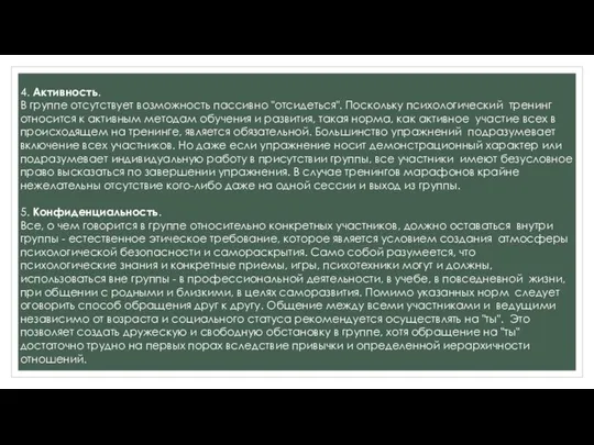 4. Активность. В группе отсутствует возможность пассивно "отсидеться". Поскольку психологический тренинг