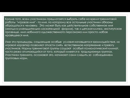 Кроме того, всем участникам предлагается выбрать себе на время тренинговой работы