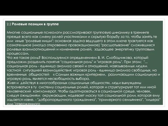 2.2 Ролевые позиции в группе Многие социальные психологи рассматривают групповую динамику