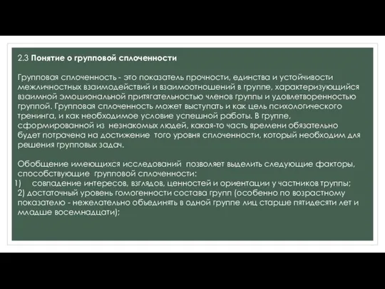 2.3 Понятие о групповой сплоченности Групповая сплоченность - это показатель прочности,