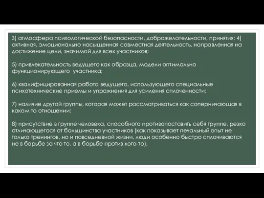 3) атмосфера психологической безопасности, доброжелательности, принятия; 4) активная, эмоционально насыщенная совместная