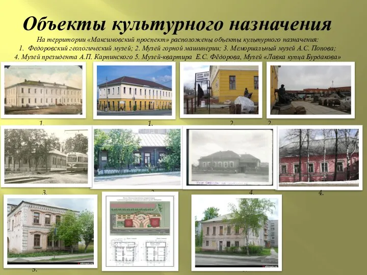 На территории «Максимовский проспект» расположены объекты культурного назначения: 1. Федоровский геологический
