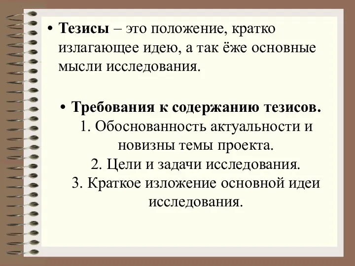 Тезисы – это положение, кратко излагающее идею, а так ёже основные