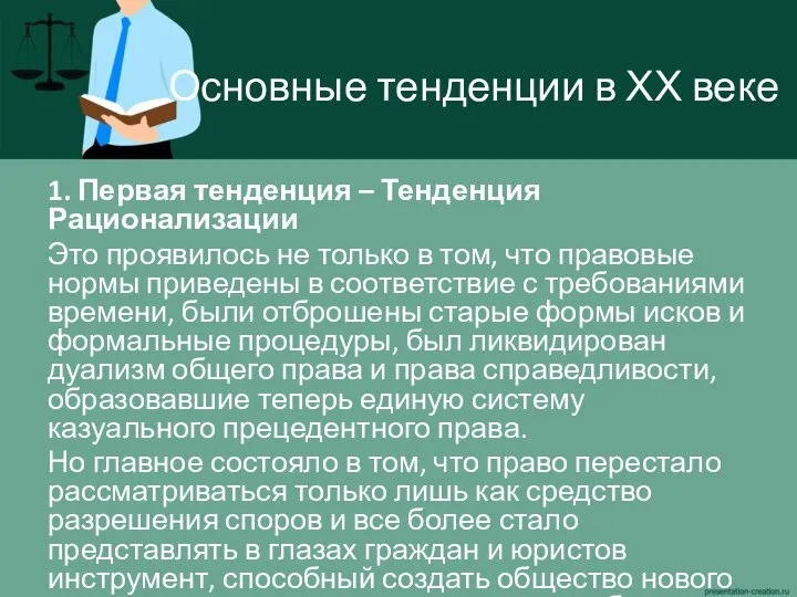 Основные тенденции в ХХ веке 1. Первая тенденция – Тенденция Рационализации