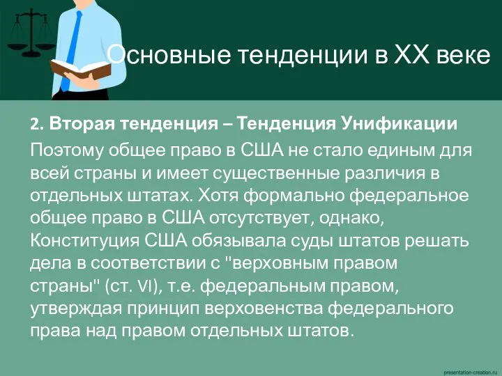 Основные тенденции в ХХ веке 2. Вторая тенденция – Тенденция Унификации