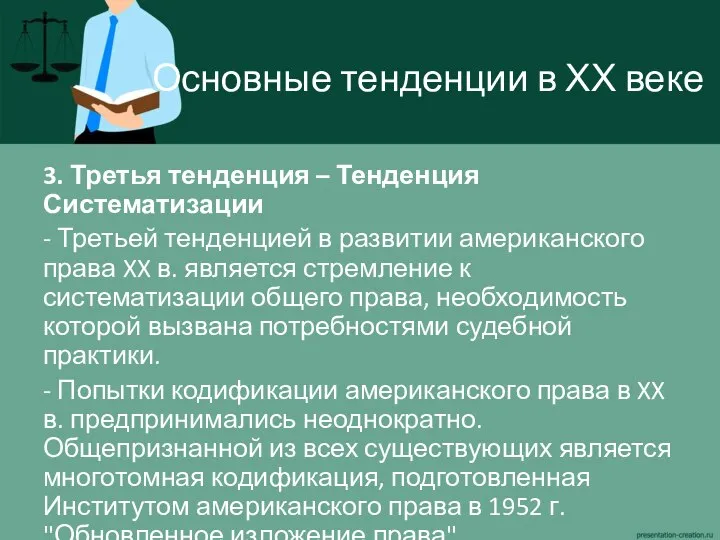 Основные тенденции в ХХ веке 3. Третья тенденция – Тенденция Систематизации