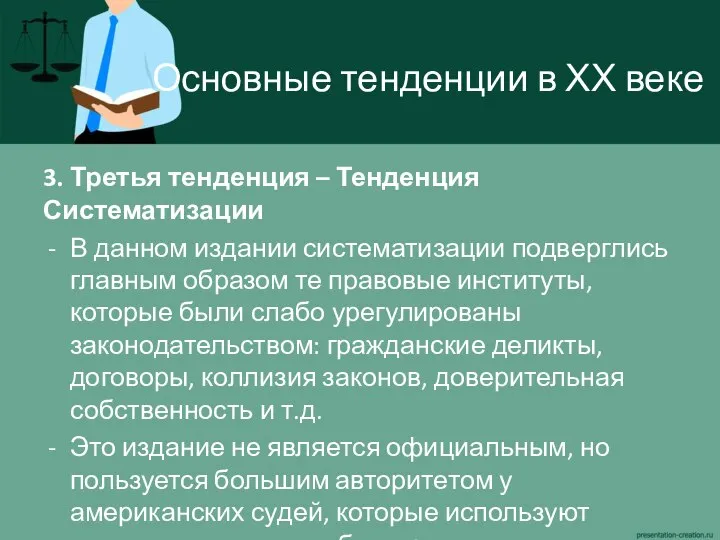 Основные тенденции в ХХ веке 3. Третья тенденция – Тенденция Систематизации