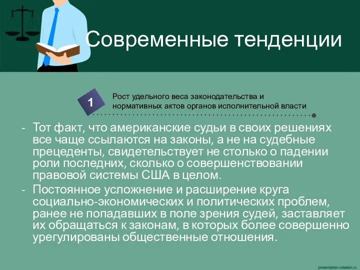 Современные тенденции Тот факт, что американские судьи в своих решениях все