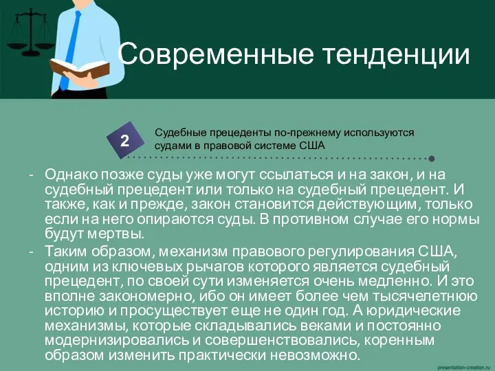 Современные тенденции Однако позже суды уже могут ссылаться и на закон,