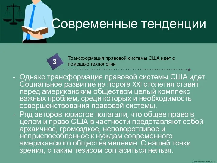 Современные тенденции Однако трансформация правовой системы США идет. Социальное развитие на