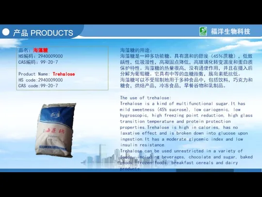 产品 PRODUCTS 品名：海藻糖 HS编码：2940009000 CAS编码：99-20-7 Product Name: Trehalose HS code:2940009000 CAS