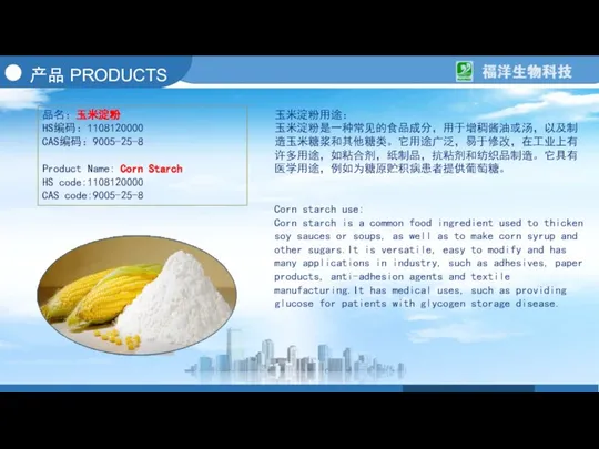 产品 PRODUCTS 品名：玉米淀粉 HS编码：1108120000 CAS编码：9005-25-8 Product Name: Corn Starch HS code:1108120000