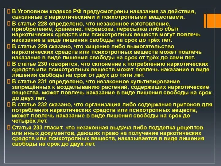 В Уголовном кодексе РФ предусмотрены наказания за действия, связанные с наркотическими