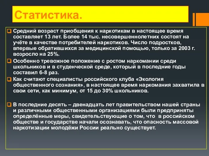 Статистика. Средний возраст приобщения к наркотикам в настоящее время составляет 13