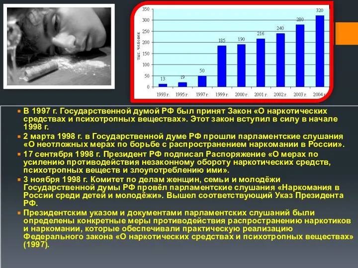 В 1997 г. Государственной думой РФ был принят Закон «О наркотических