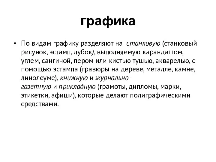 графика По видам графику разделяют на станковую (станковый рисунок, эстамп, лубок),