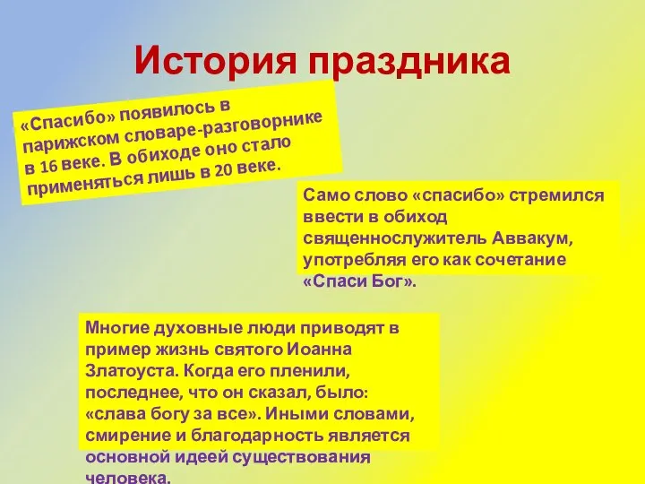 История праздника «Спасибо» появилось в парижском словаре-разговорнике в 16 веке. В