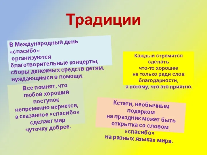 Традиции Все помнят, что любой хороший поступок непременно вернется, а сказанное