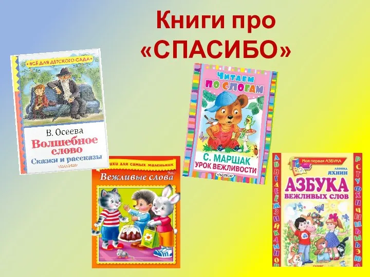 Книги про «СПАСИБО»