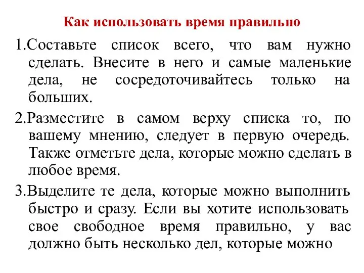 Как использовать время правильно 1.Составьте список всего, что вам нужно сделать.