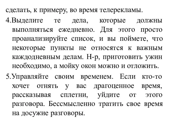 сделать, к примеру, во время телерекламы. 4.Выделите те дела, которые должны