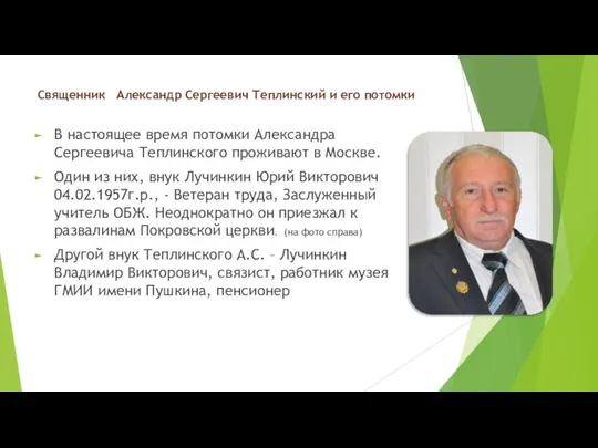 Священник Александр Сергеевич Теплинский и его потомки В настоящее время потомки