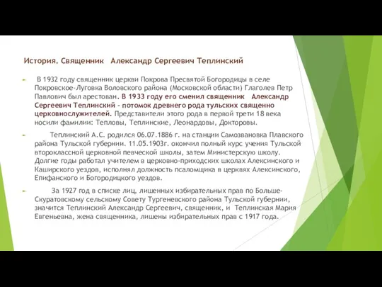 История. Священник Александр Сергеевич Теплинский В 1932 году священник церкви Покрова