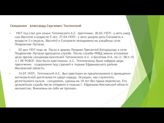 Священник Александр Сергеевич Теплинский 1937 год стал для семьи Теплинского А.С.