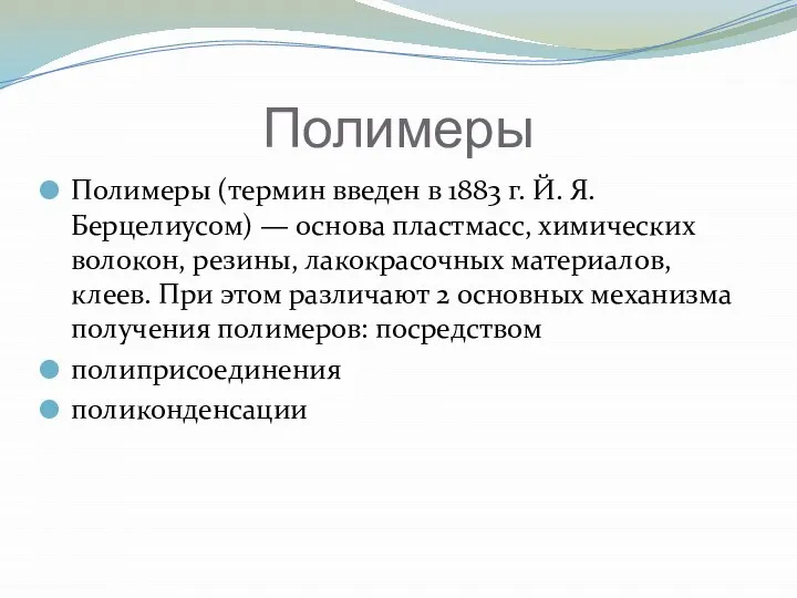 Полимеры Полимеры (термин введен в 1883 г. Й. Я. Берцелиусом) —