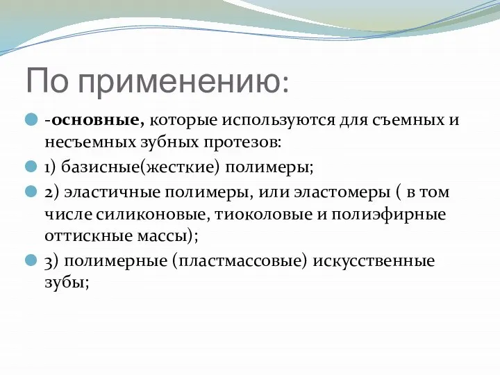 По применению: -основные, которые используются для съемных и несъемных зубных протезов: