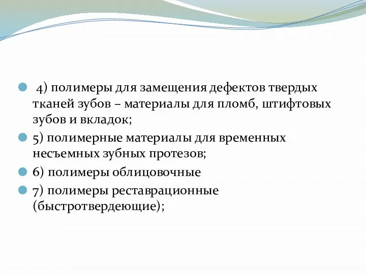 4) полимеры для замещения дефектов твердых тканей зубов – материалы для